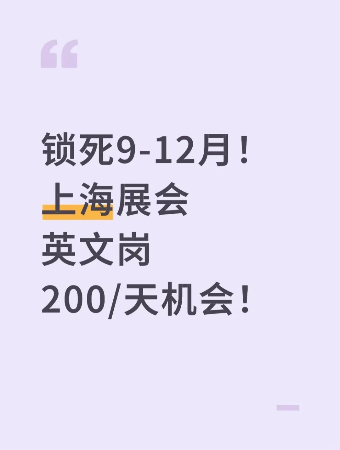锁死9-12月！上海展会英文岗200/天机会！