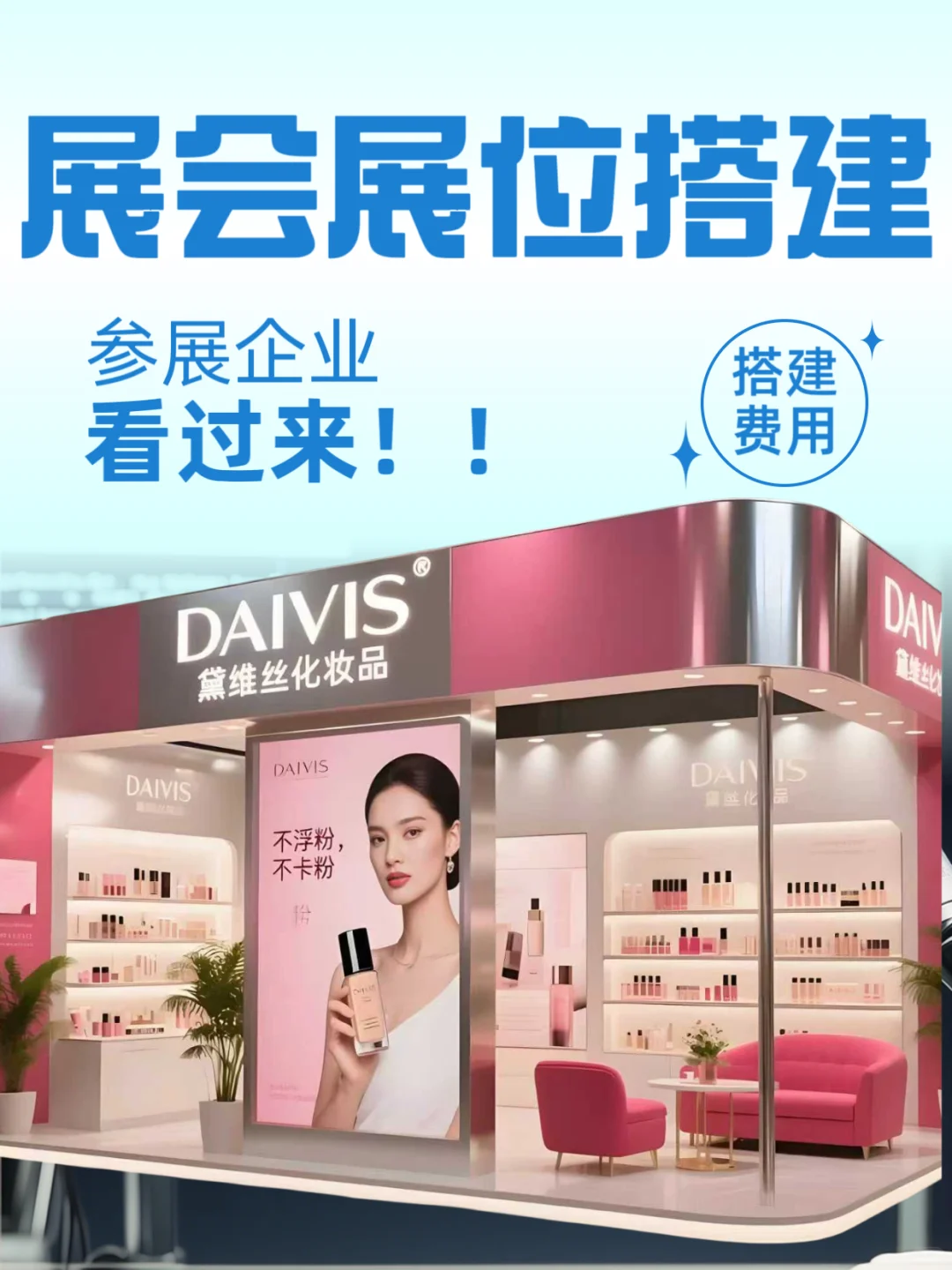 展会展位搭建费用全知道，拒绝被坑！