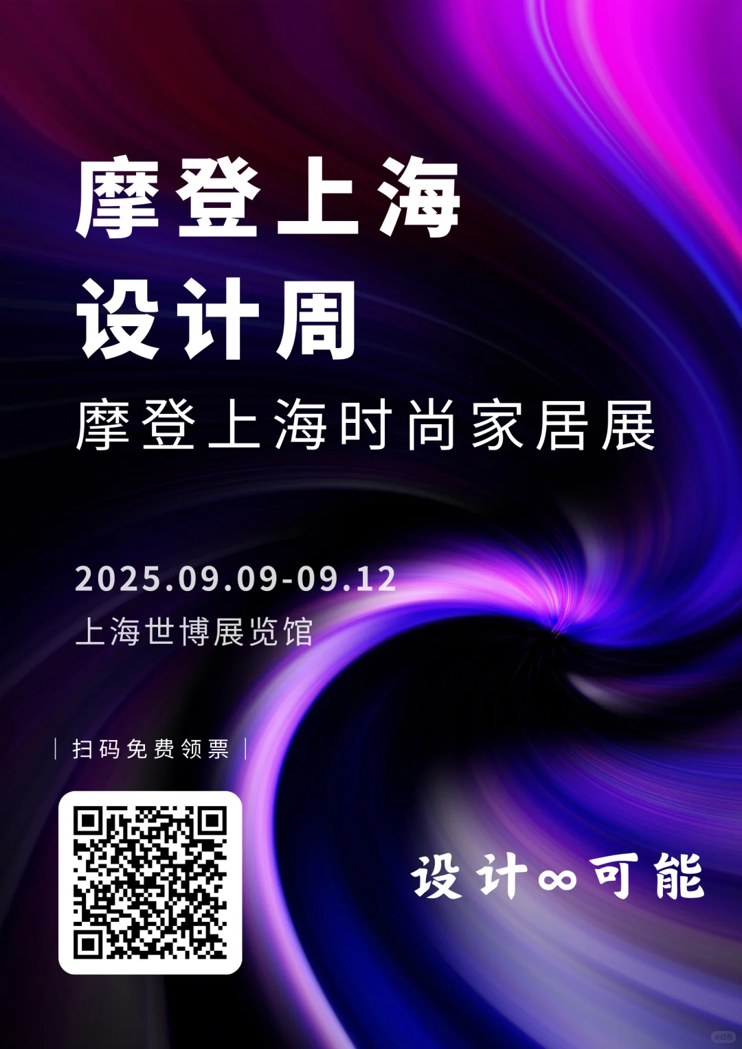 摩登上海设计周展攻略，免费领电子票