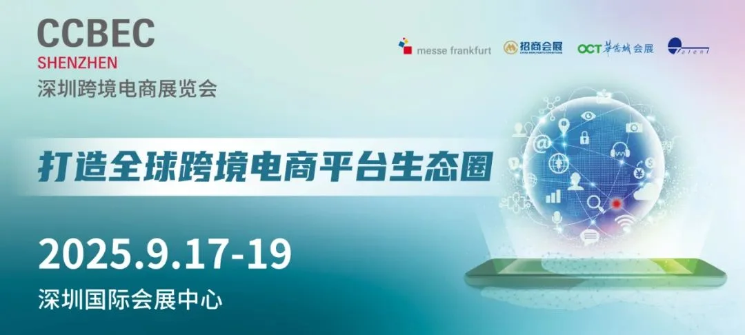 跨境电商展2025年-深圳跨境展览会