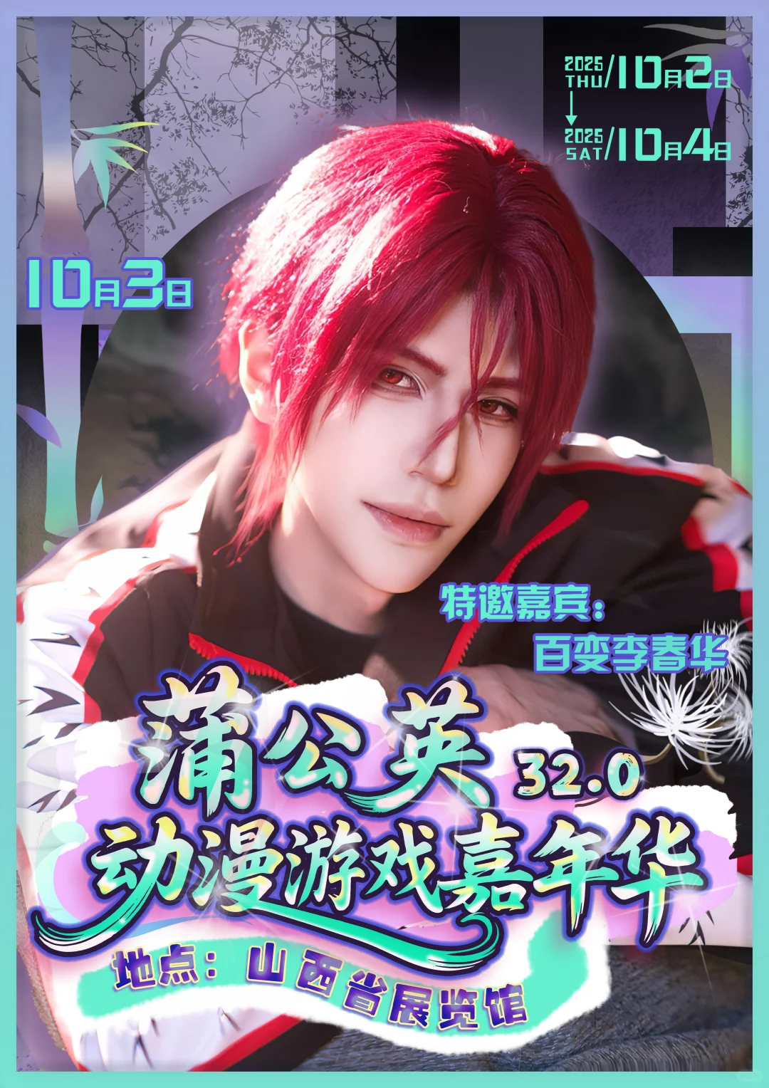 什么！蒲公英国庆还要办漫展！