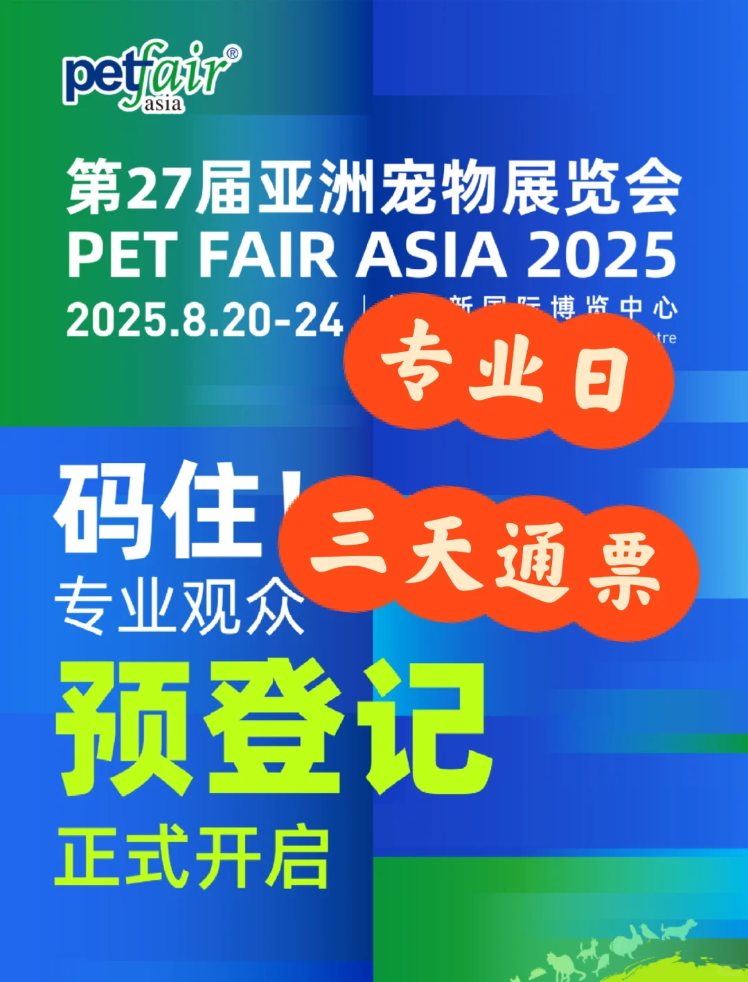 2025上海亚宠展专业日三天通票?