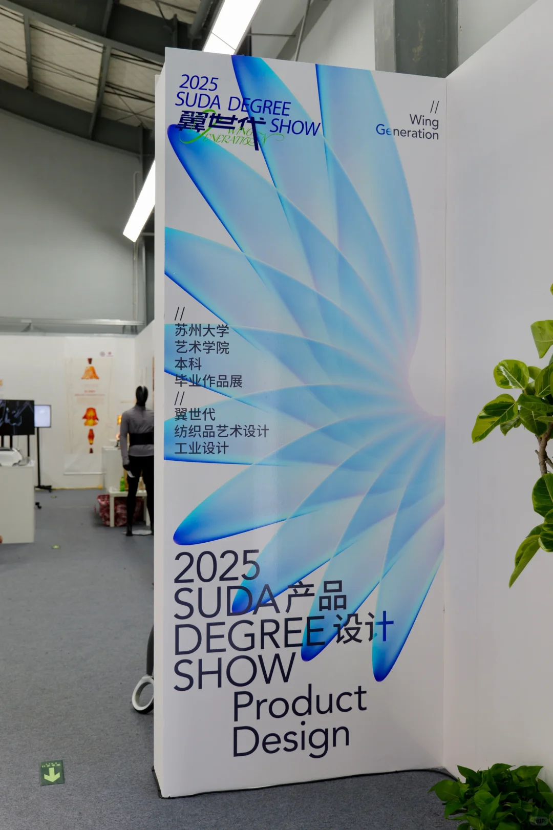 翼世代·苏大艺院2025届本科毕业展主视觉