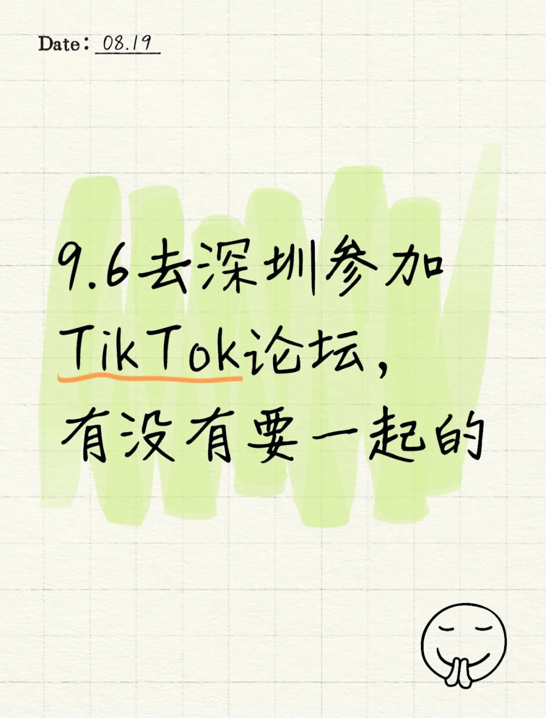 9.6去深圳参加TikTok论坛 有没有要一起的
