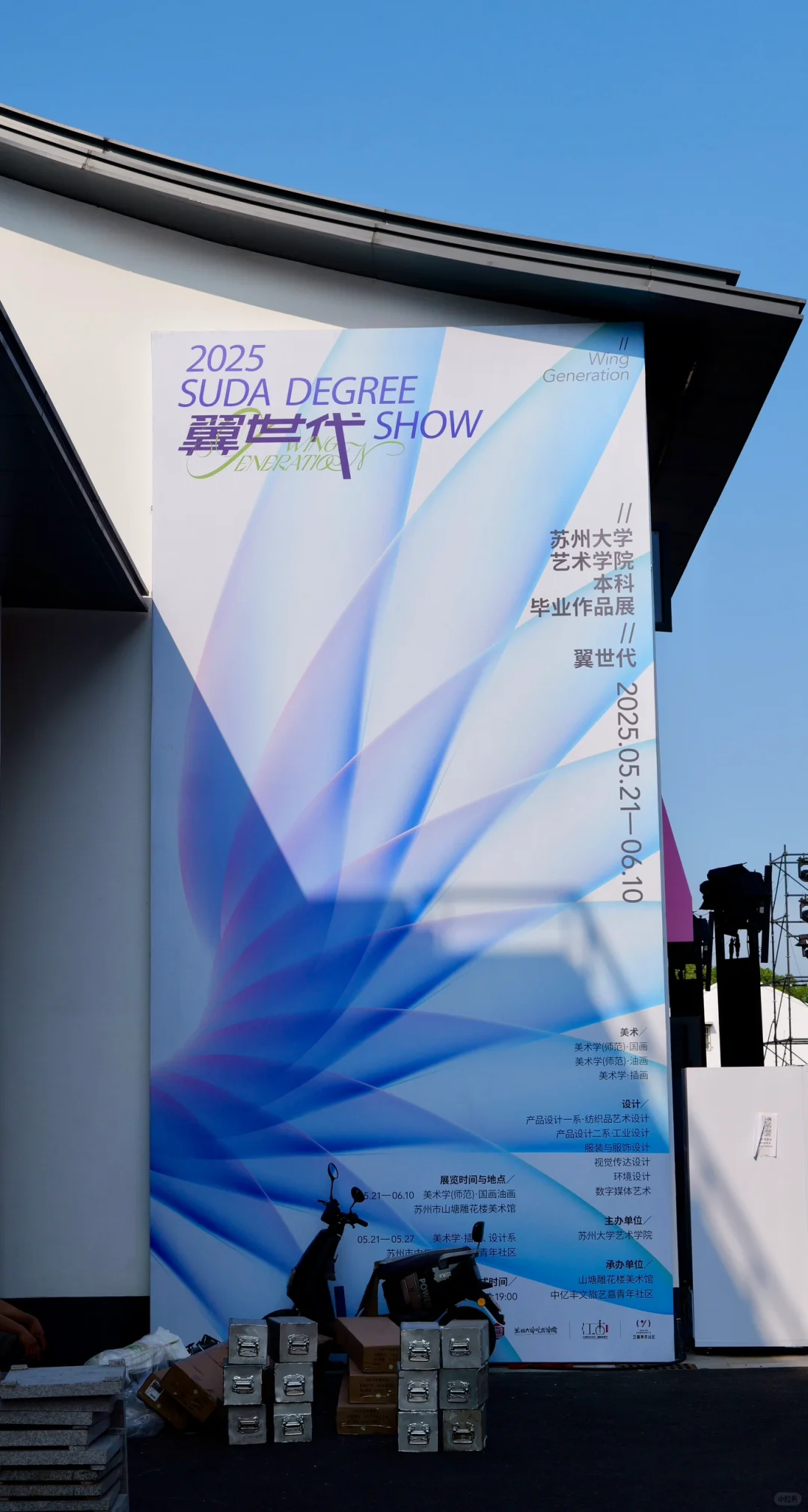 翼世代·苏大艺院2025届本科毕业展主视觉