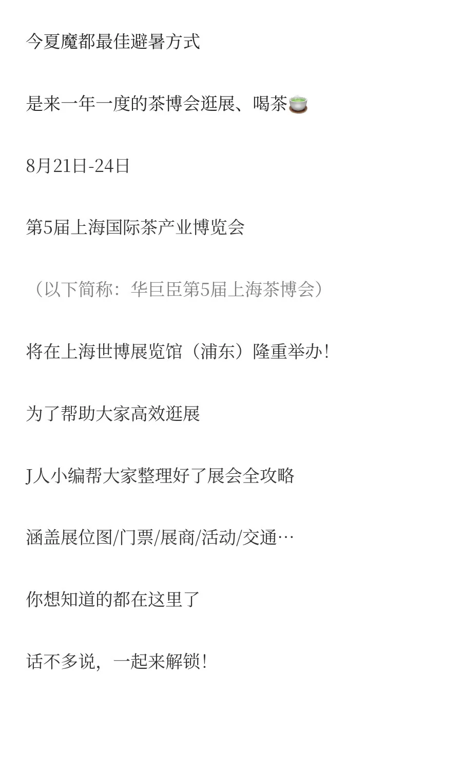 展讯 | 8月21日-24日 上海茶博会