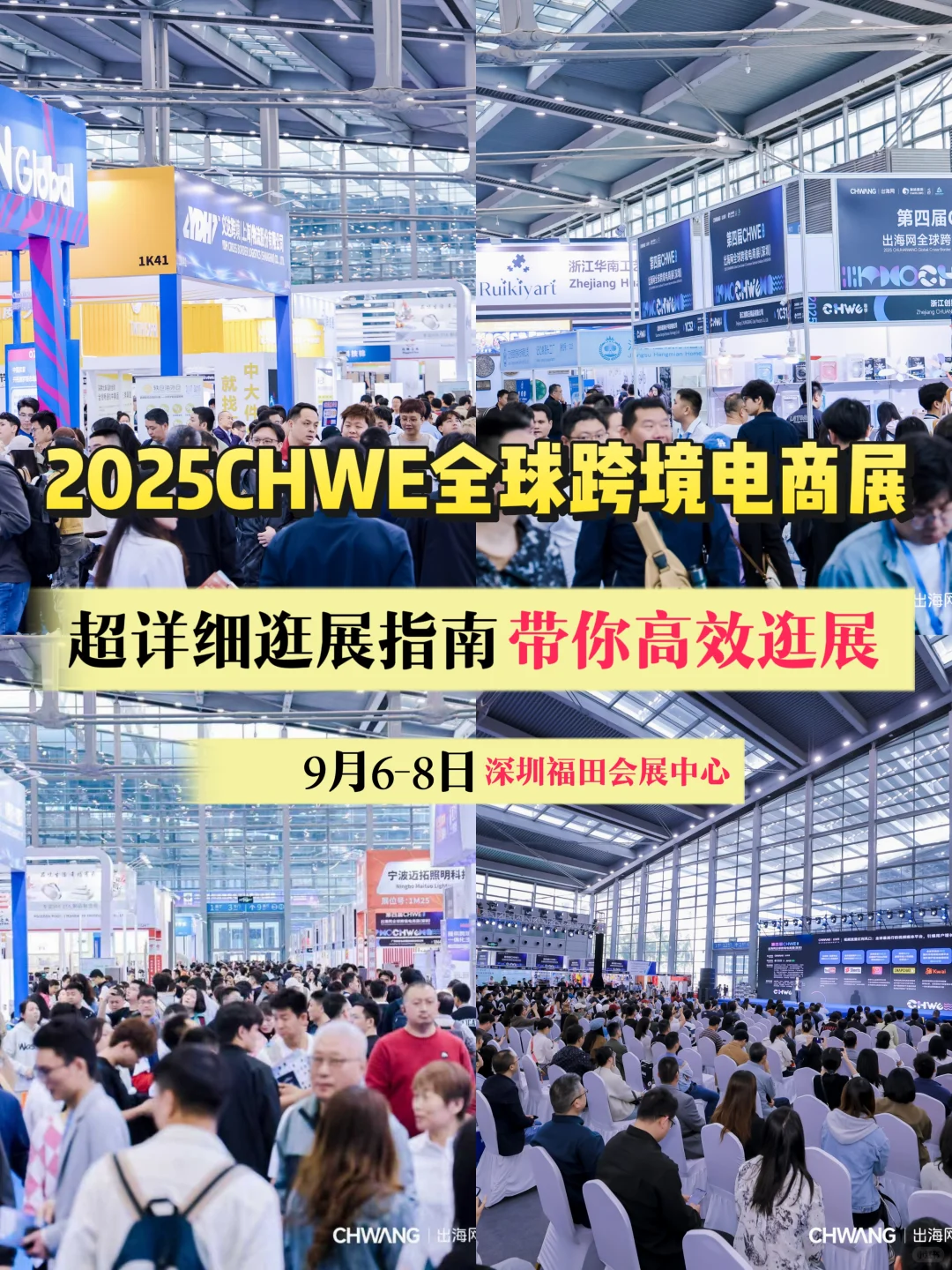 来深圳CHWE全球跨境电商展就这么逛?