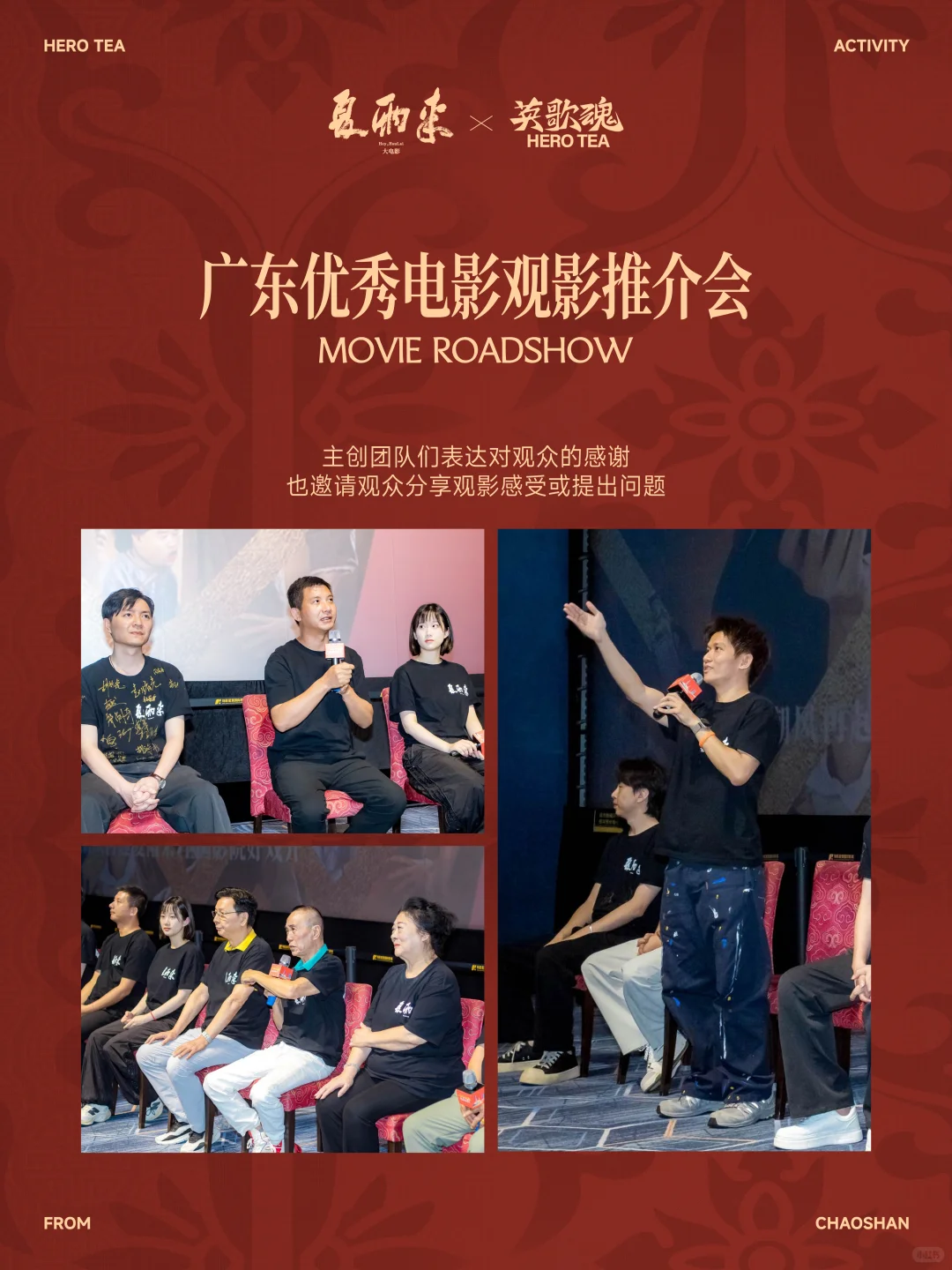 夏雨来×英歌魂 电影推介会