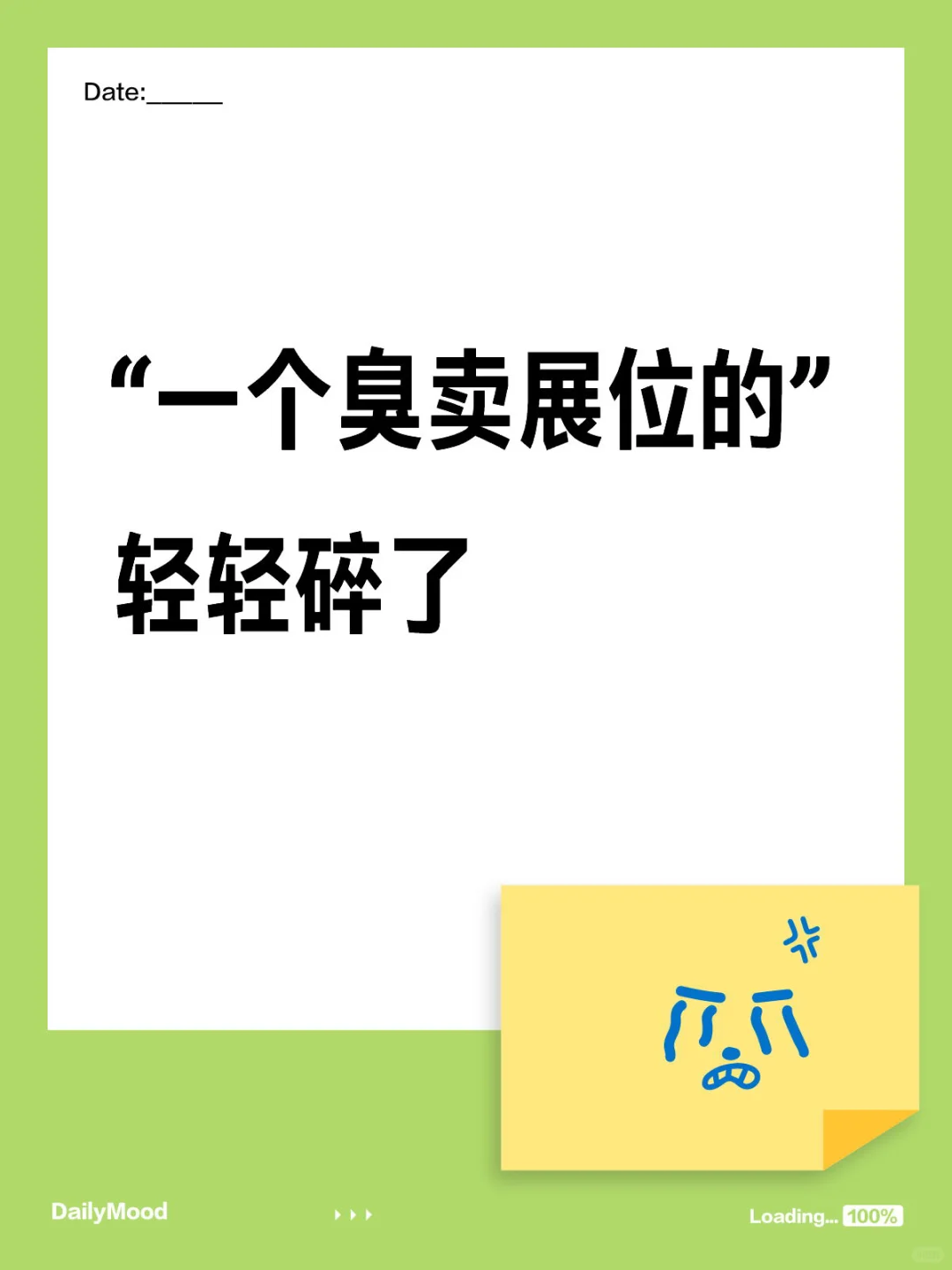 每日易碎的我，碎成了渣