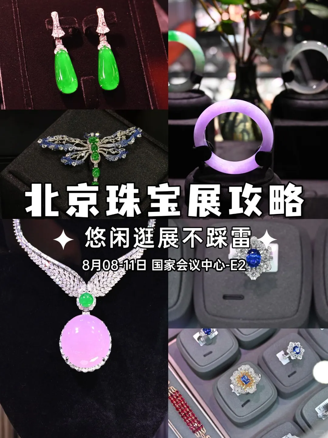 2025北京国家会议中心珠宝展