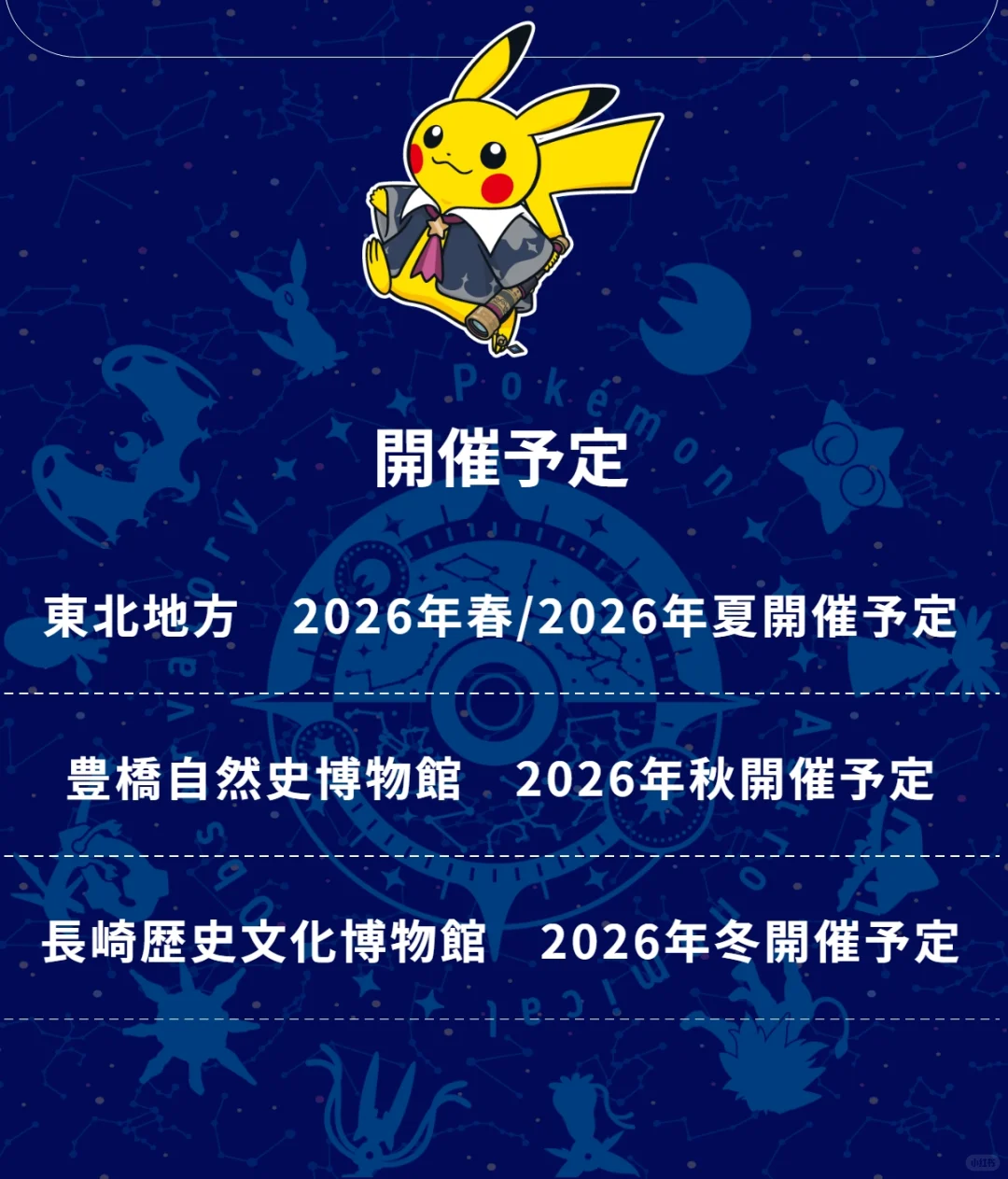 『宝可梦天文台』巡回展览❌限定皮卡丘