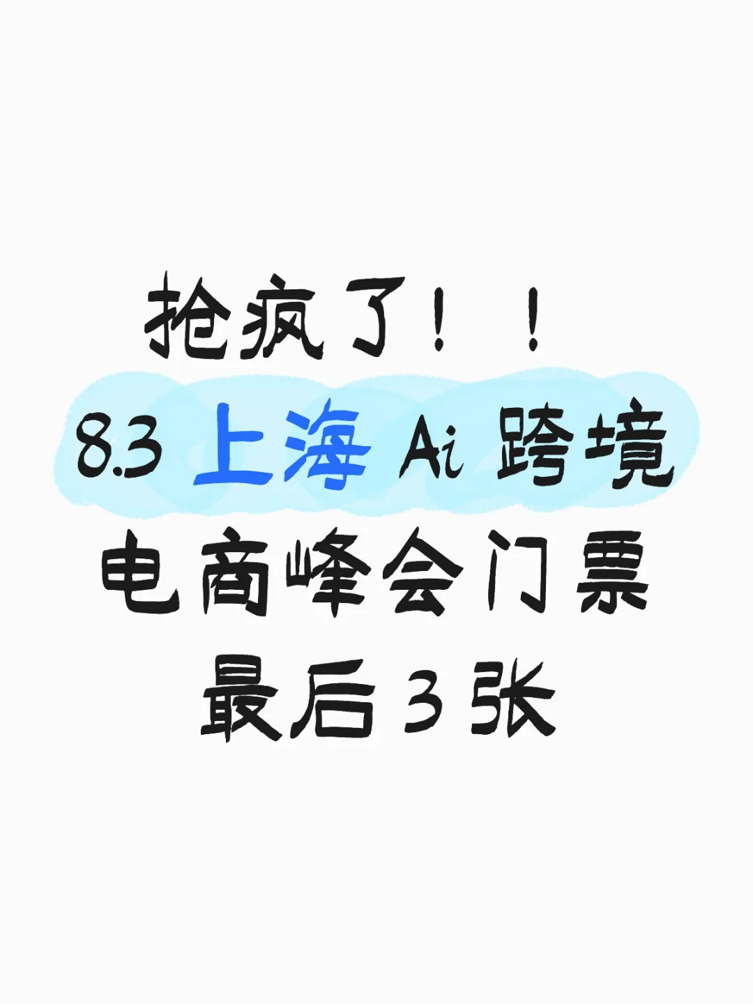 抢上海跨境电商峰会门票