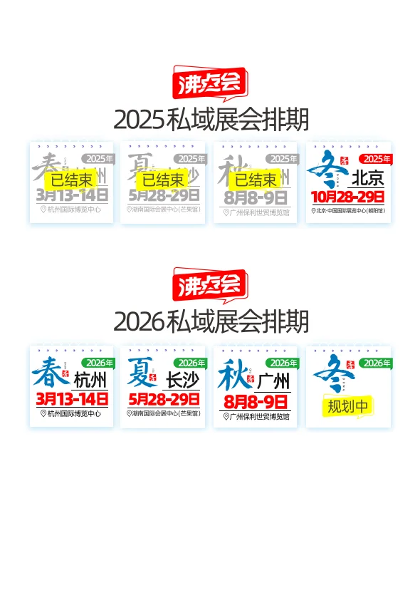 2025第29届私域爆品展（沸点会）