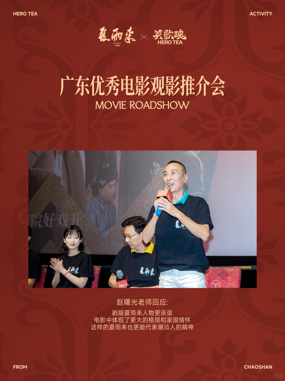 夏雨来×英歌魂 电影推介会