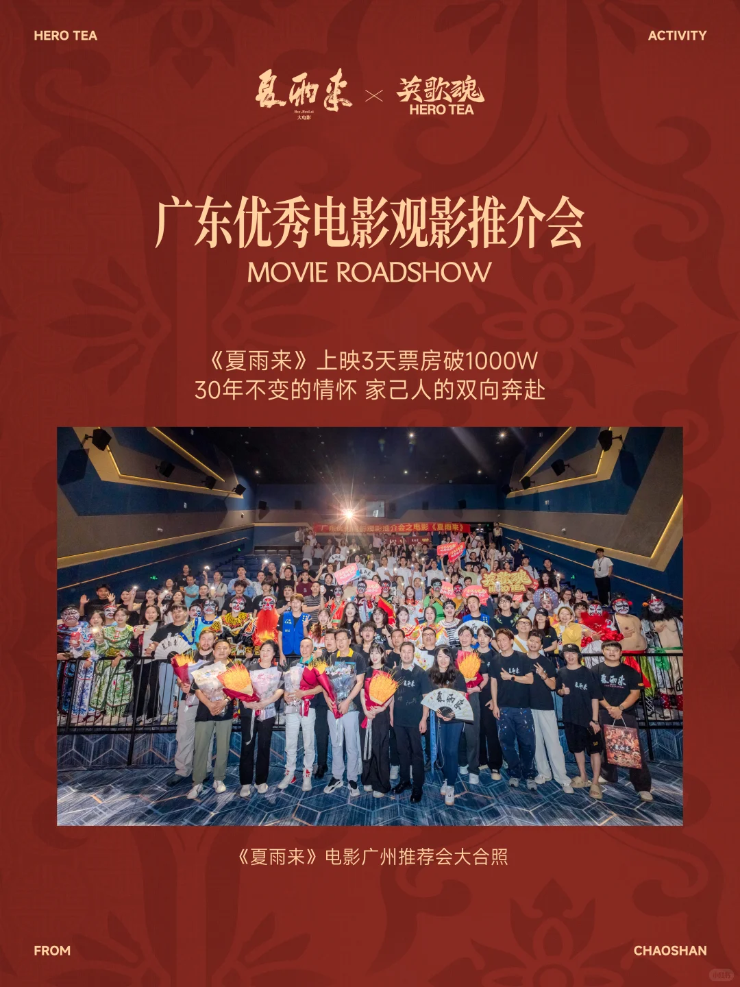 夏雨来×英歌魂 电影推介会