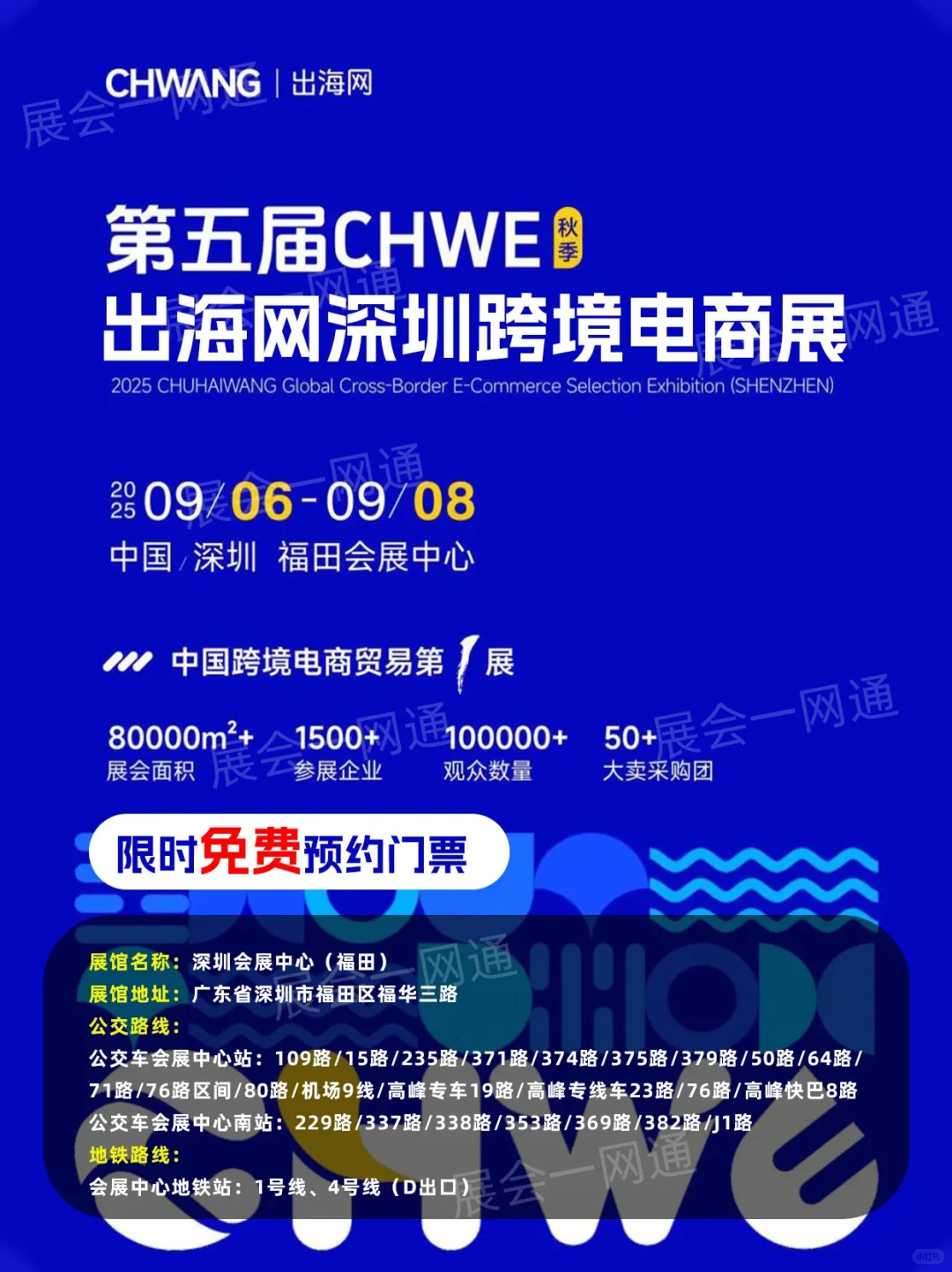 9月6日深圳跨境电商展参观攻略（地点+门票）