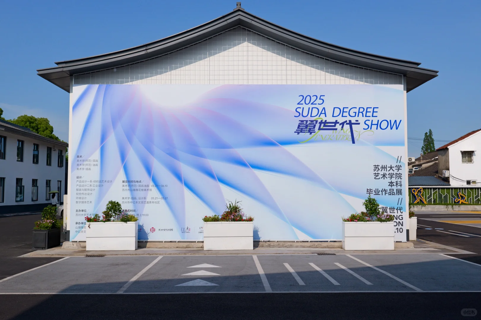 翼世代·苏大艺院2025届本科毕业展主视觉