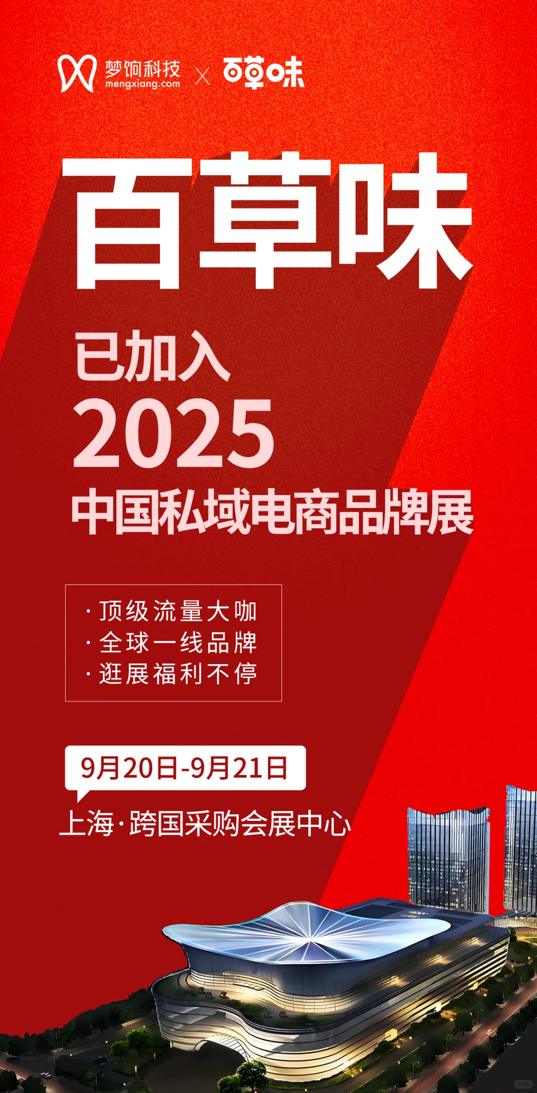 2025 中国私域电商品牌展