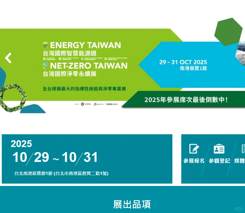 2025永续奖、台湾商务入台、2025台北展会