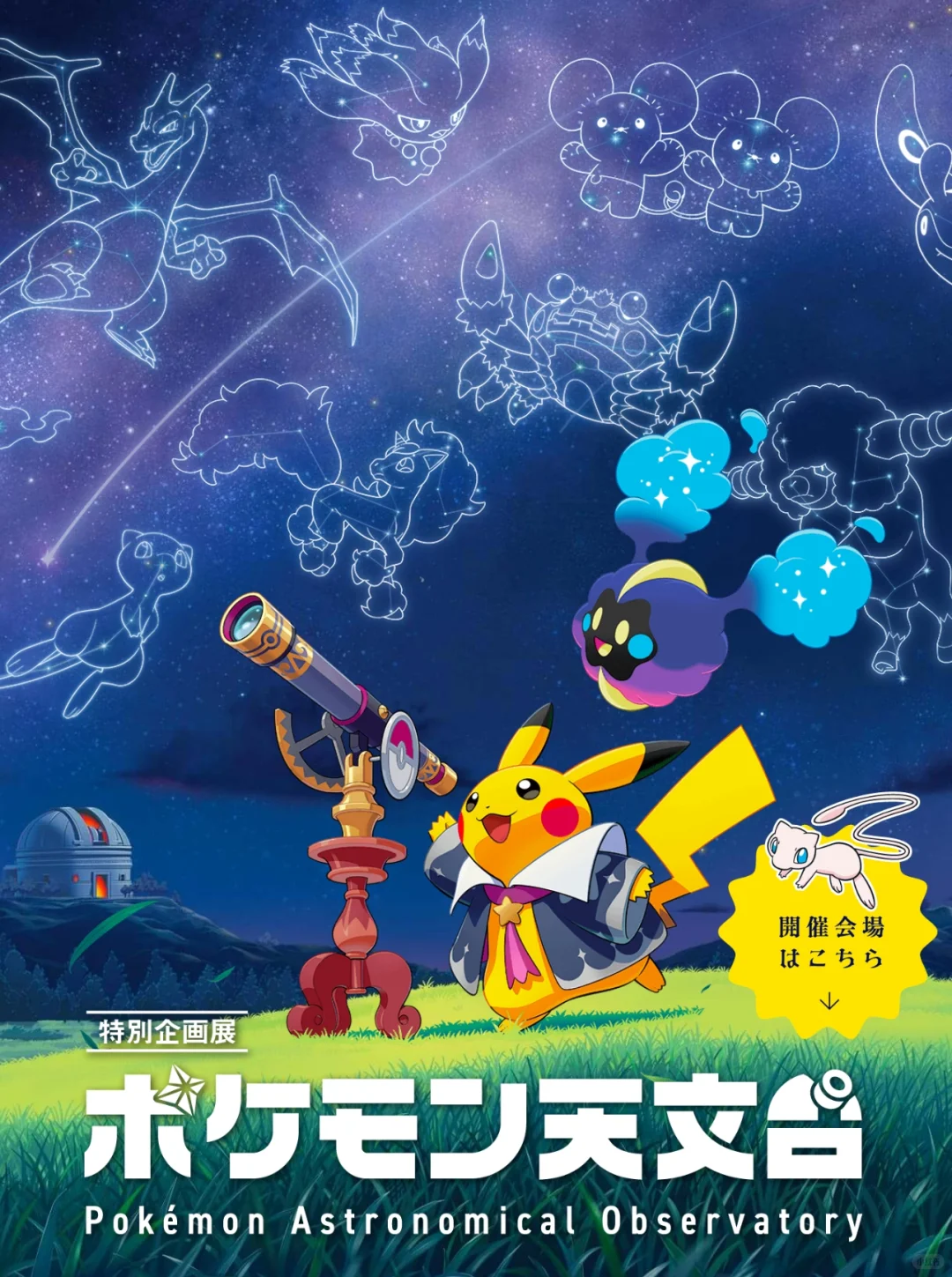 『宝可梦天文台』巡回展览❌限定皮卡丘