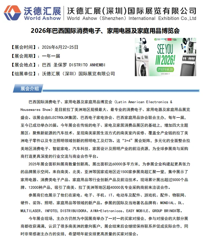 26年巴西ES展消费电子展