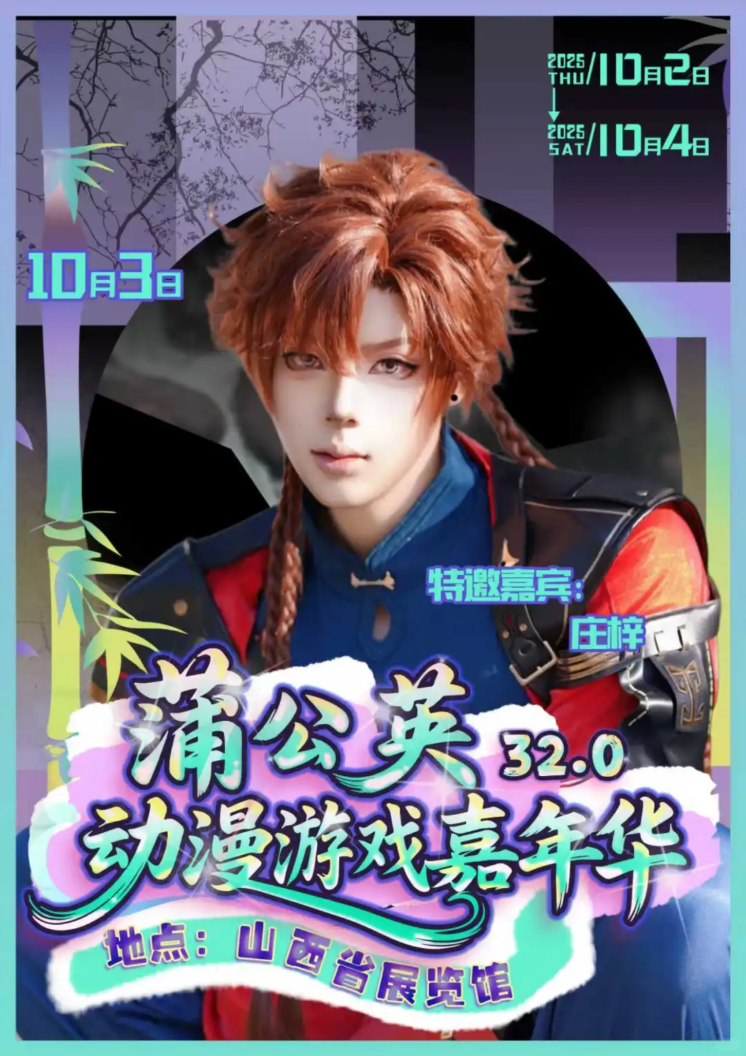 什么！蒲公英国庆还要办漫展！