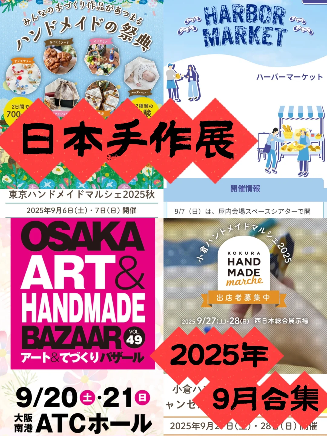日本手作展合集??2025年9月??