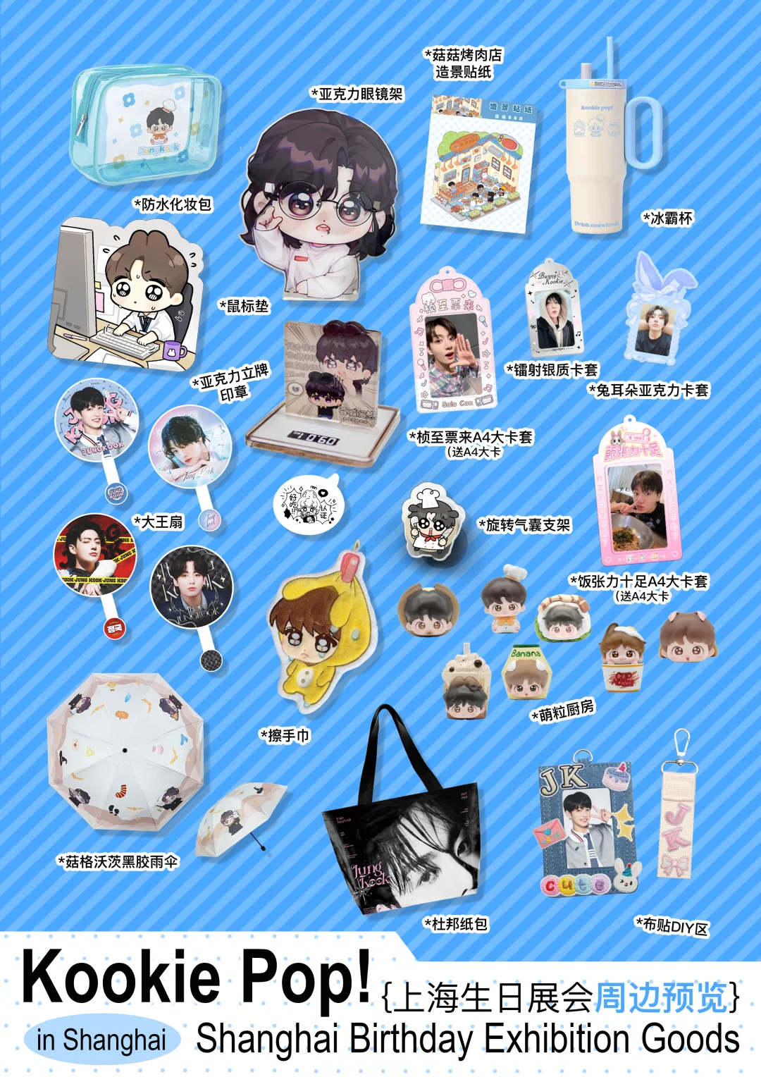 田柾国上海生日线下展会周边??