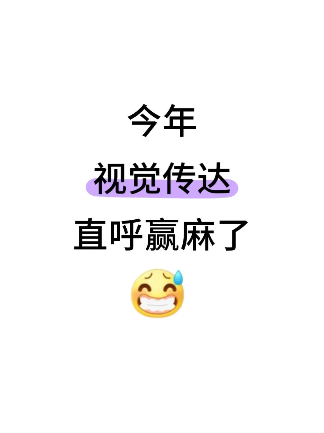 老天奶！视觉传达刷到就赢麻了