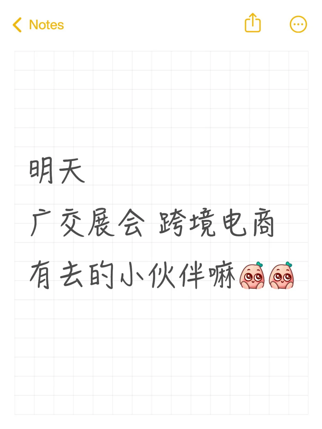 明天广州，跨境电商展会，有去的嘛