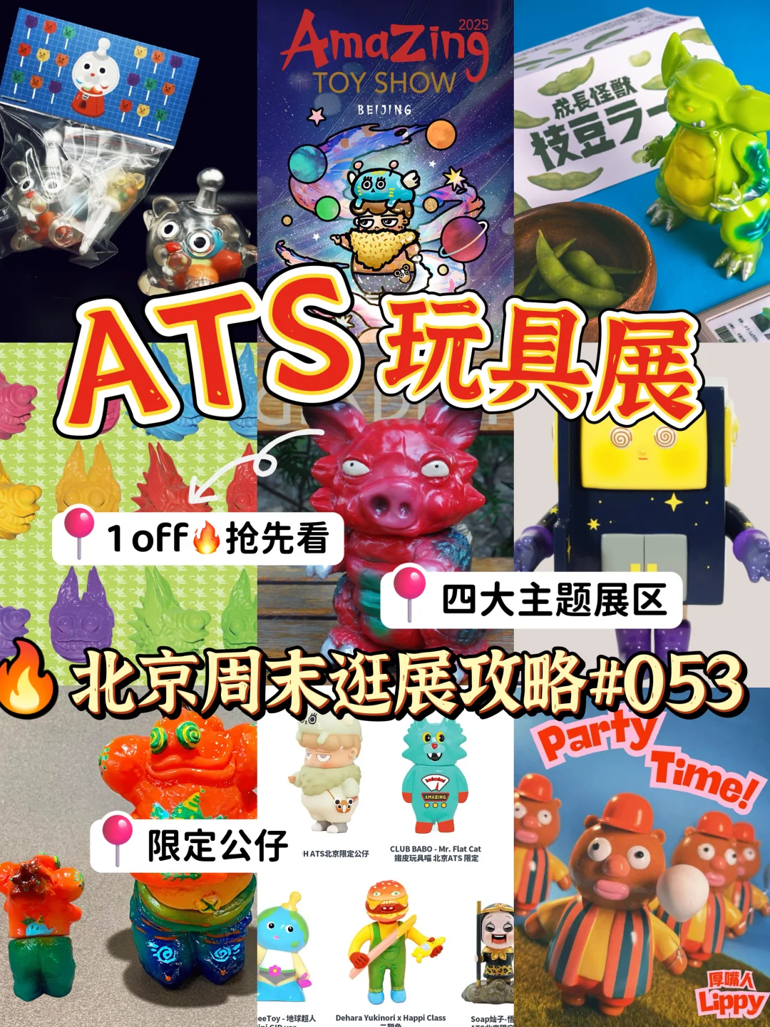 北京！！ATS玩具展多图！【附攻略整理‼️抢先看