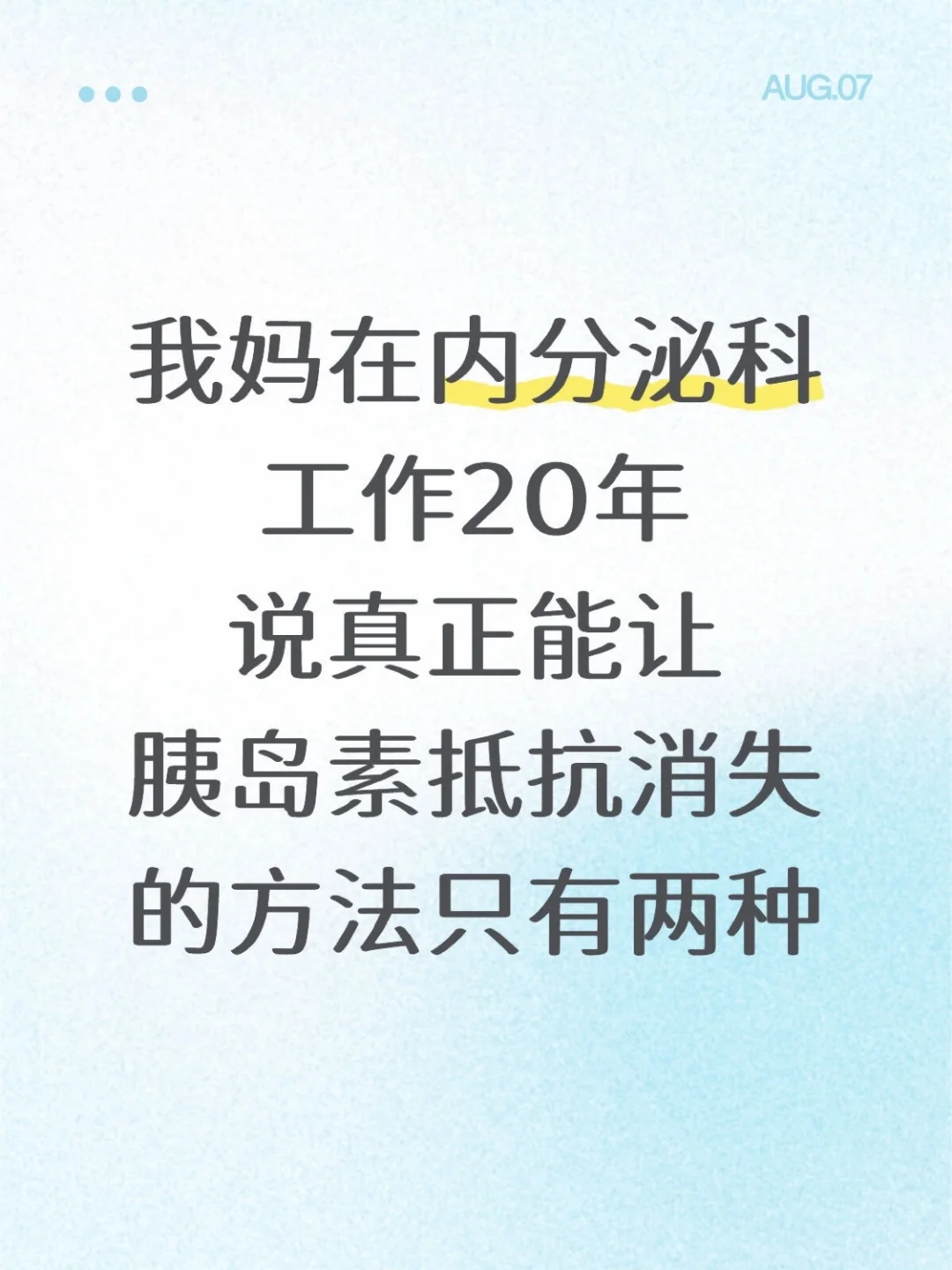 我妈说：让胰岛素抵抗消失的方法只有两种