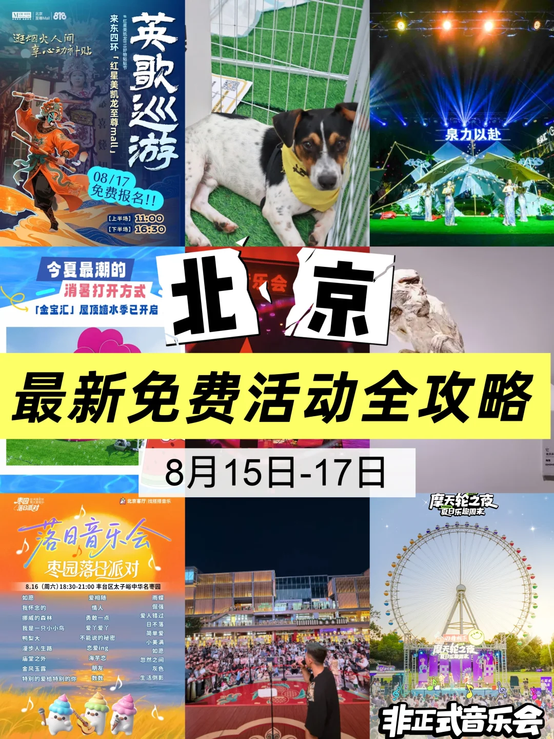 北京活动暴击！免费音乐会、露天电影全都有