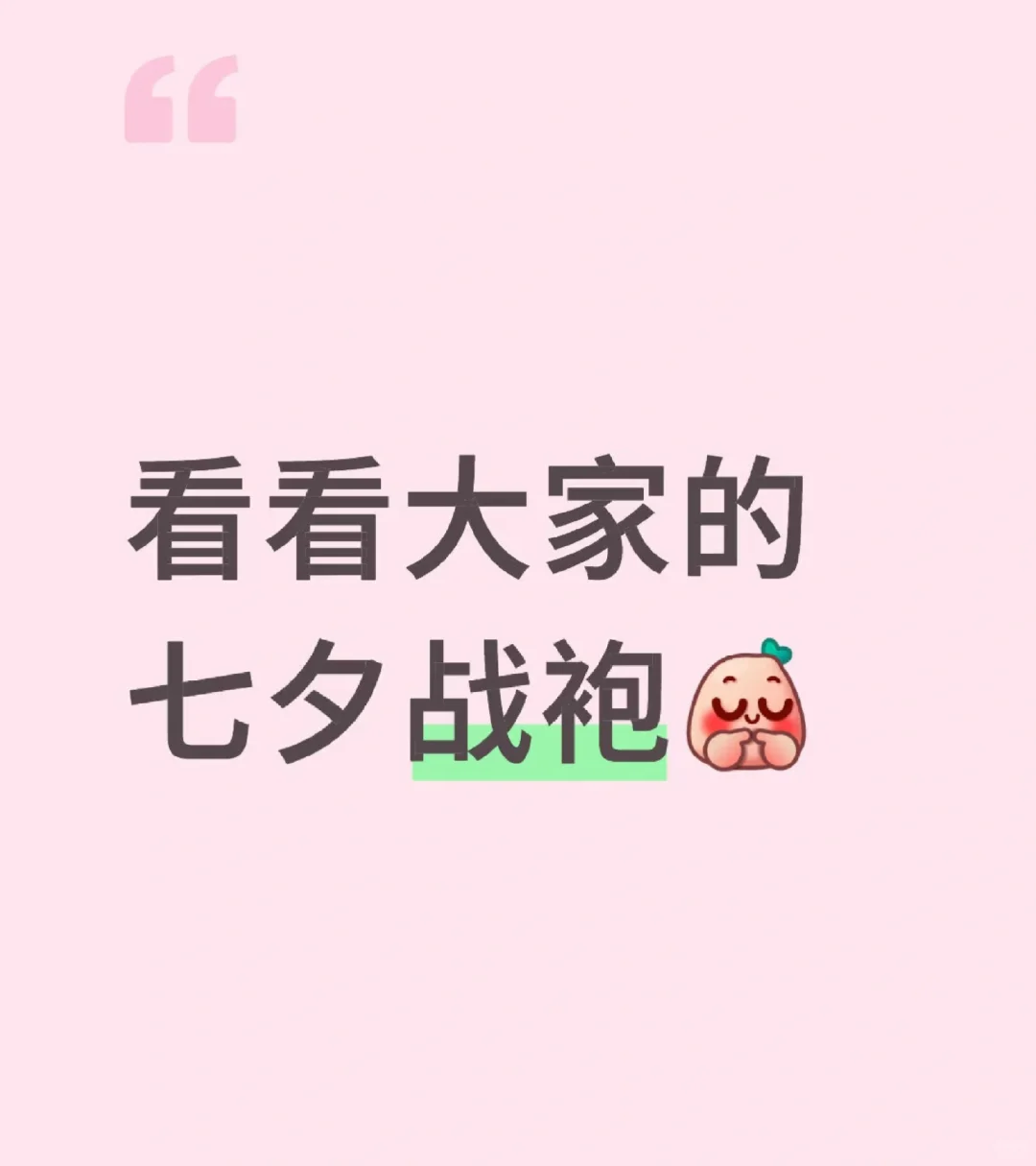 大家的七夕战袍～可以给我看看吗