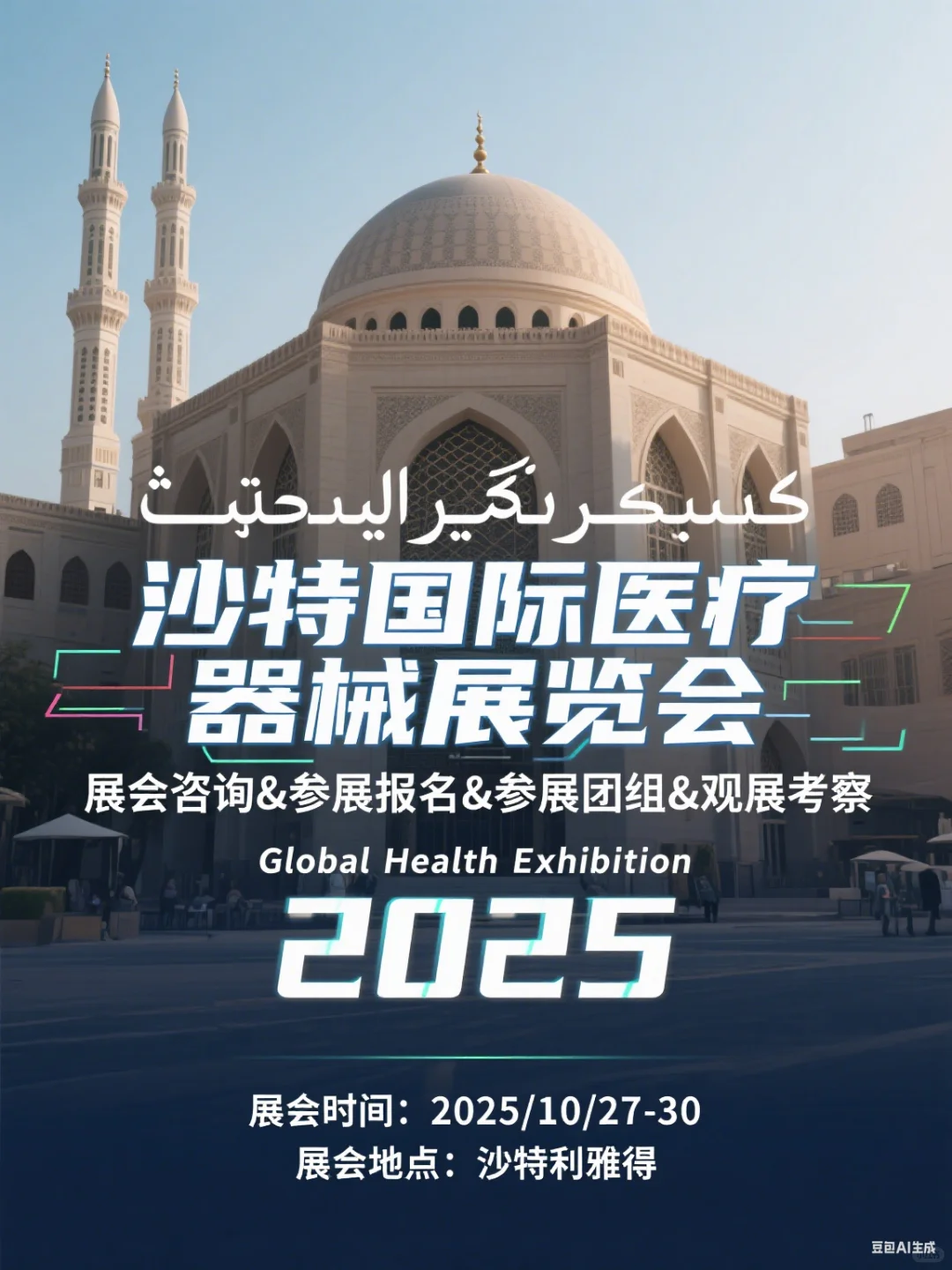 ?沙特医疗展，医疗行业盛宴来袭