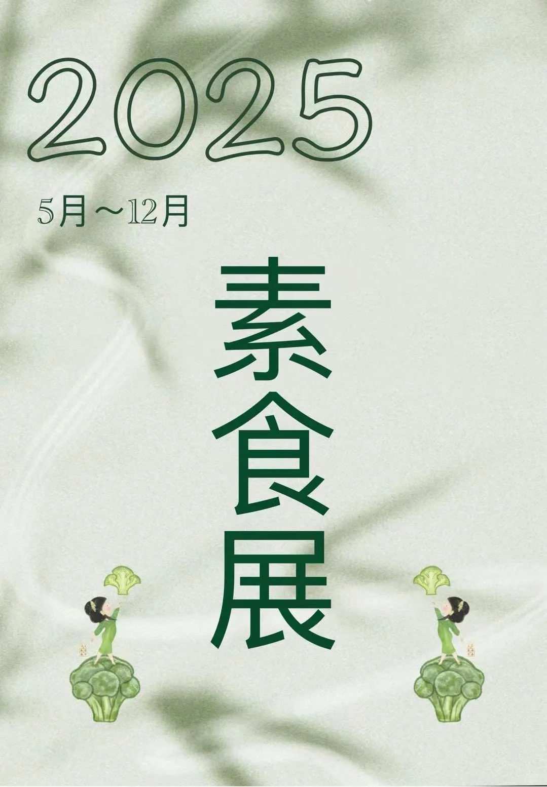 2025年5月份后的素食展 素食宝宝快收藏
