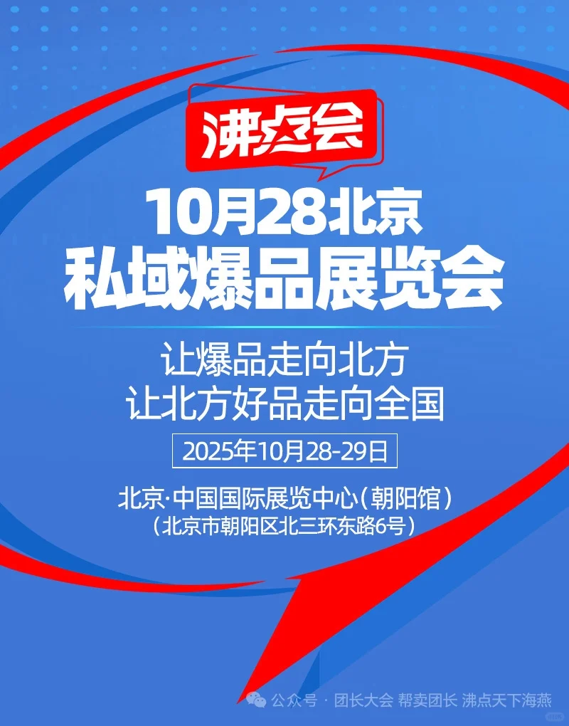 10月28北京私域爆品展会丨万人推客大会