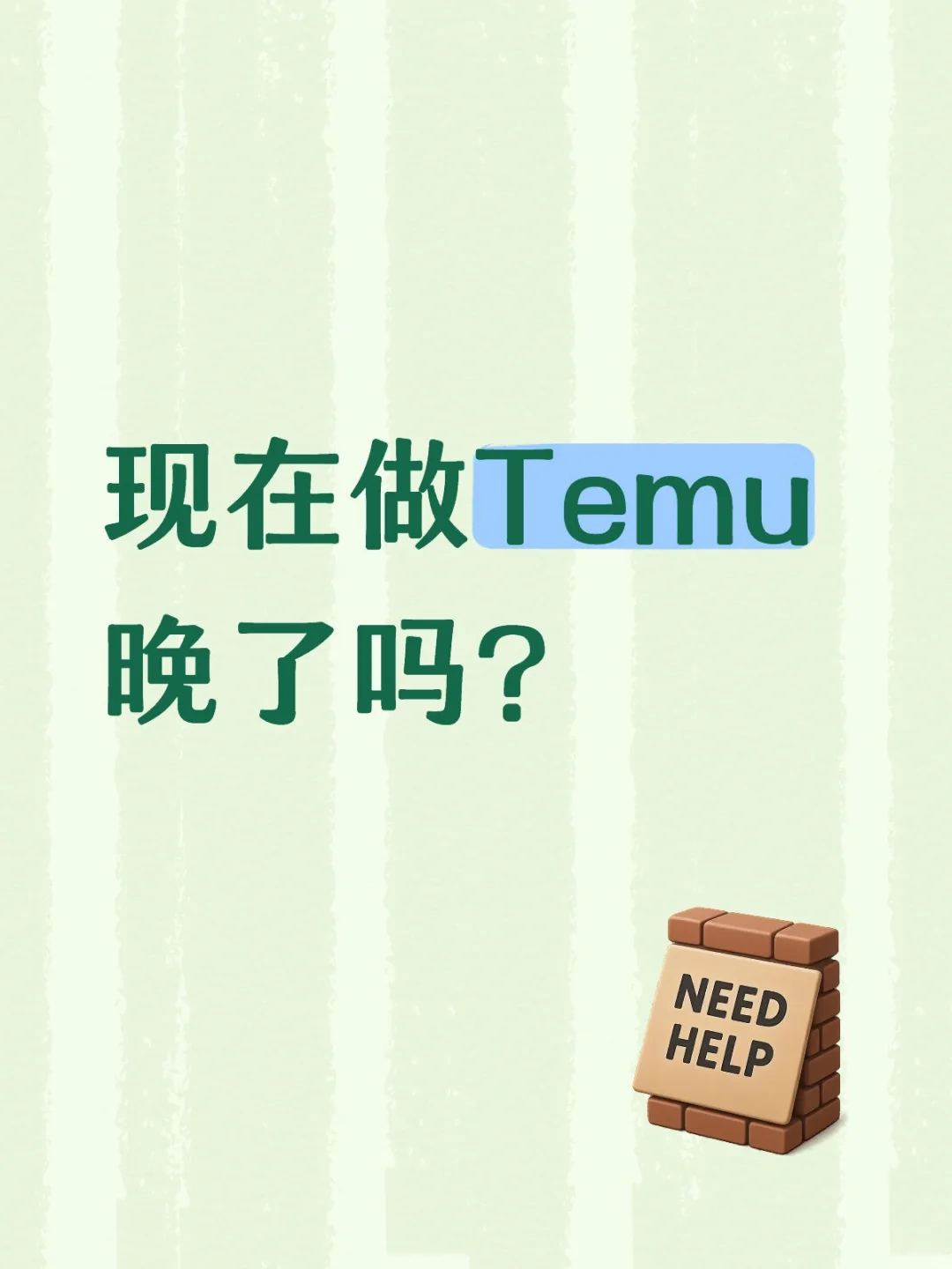 现在做Temu 晚了吗？