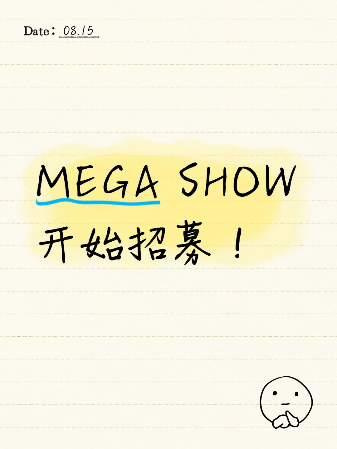 MEGA SHOW开始招募！