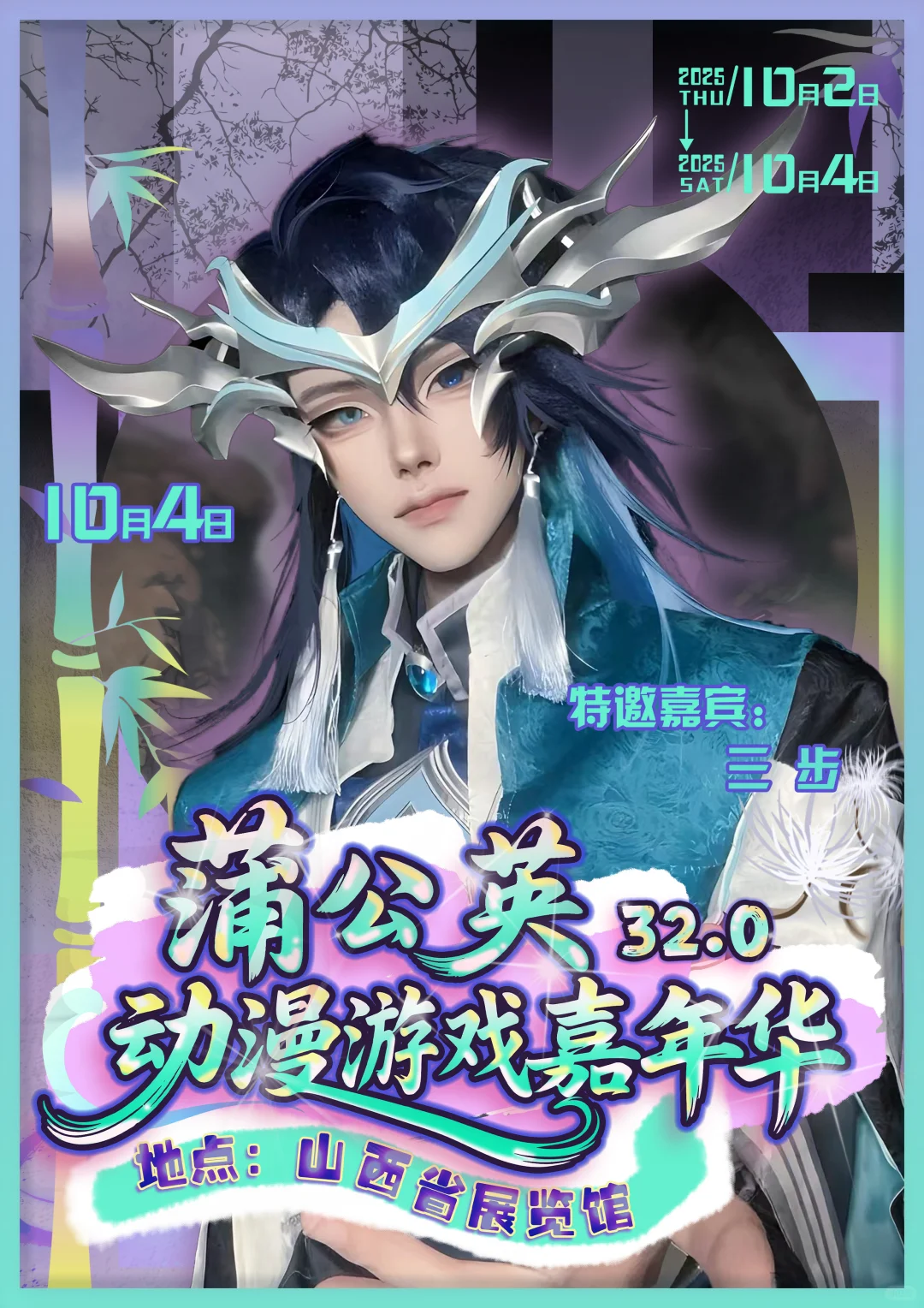 什么！蒲公英国庆还要办漫展！