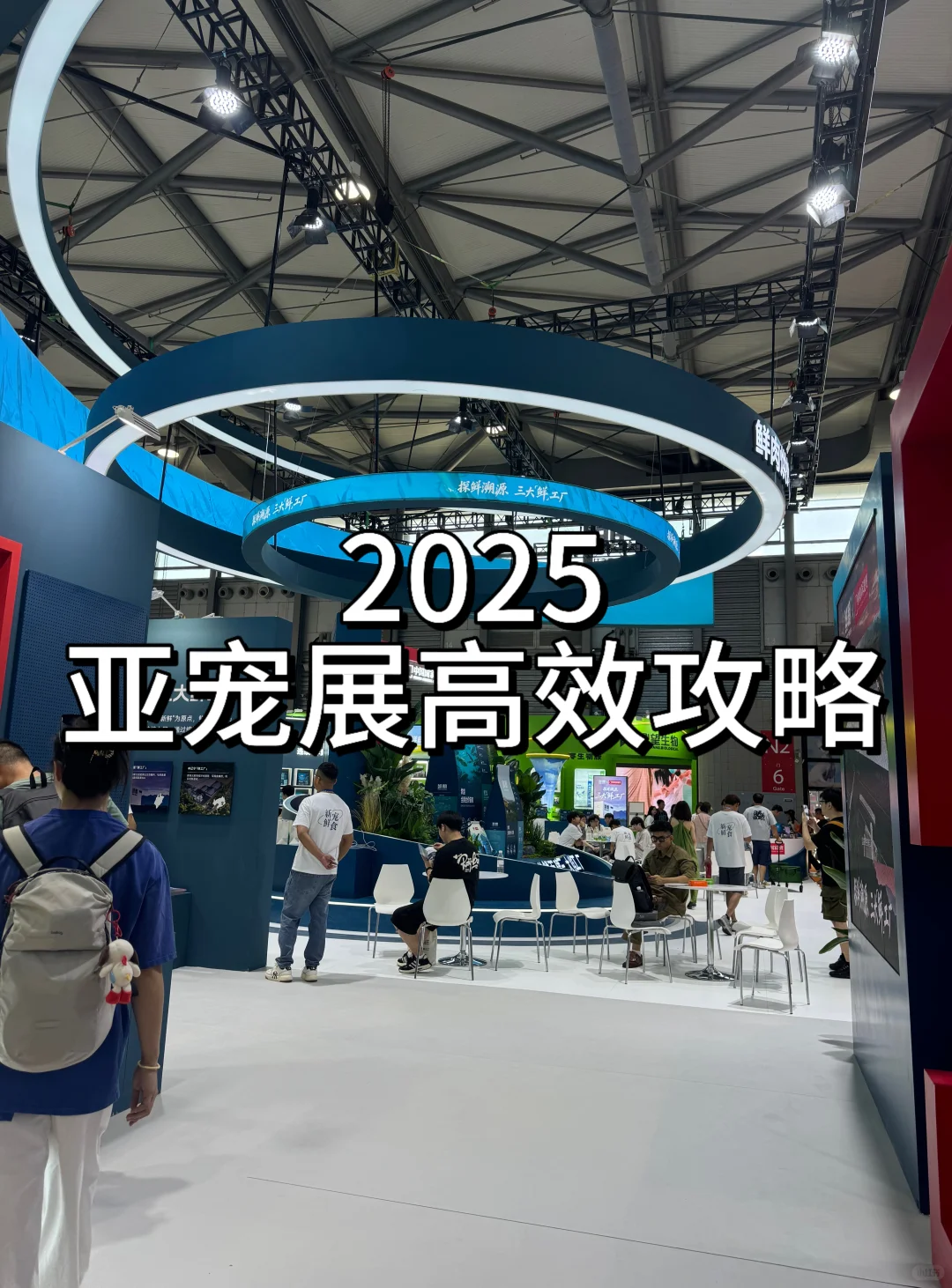 今年怎么逛亚宠展？看这篇就够了！！