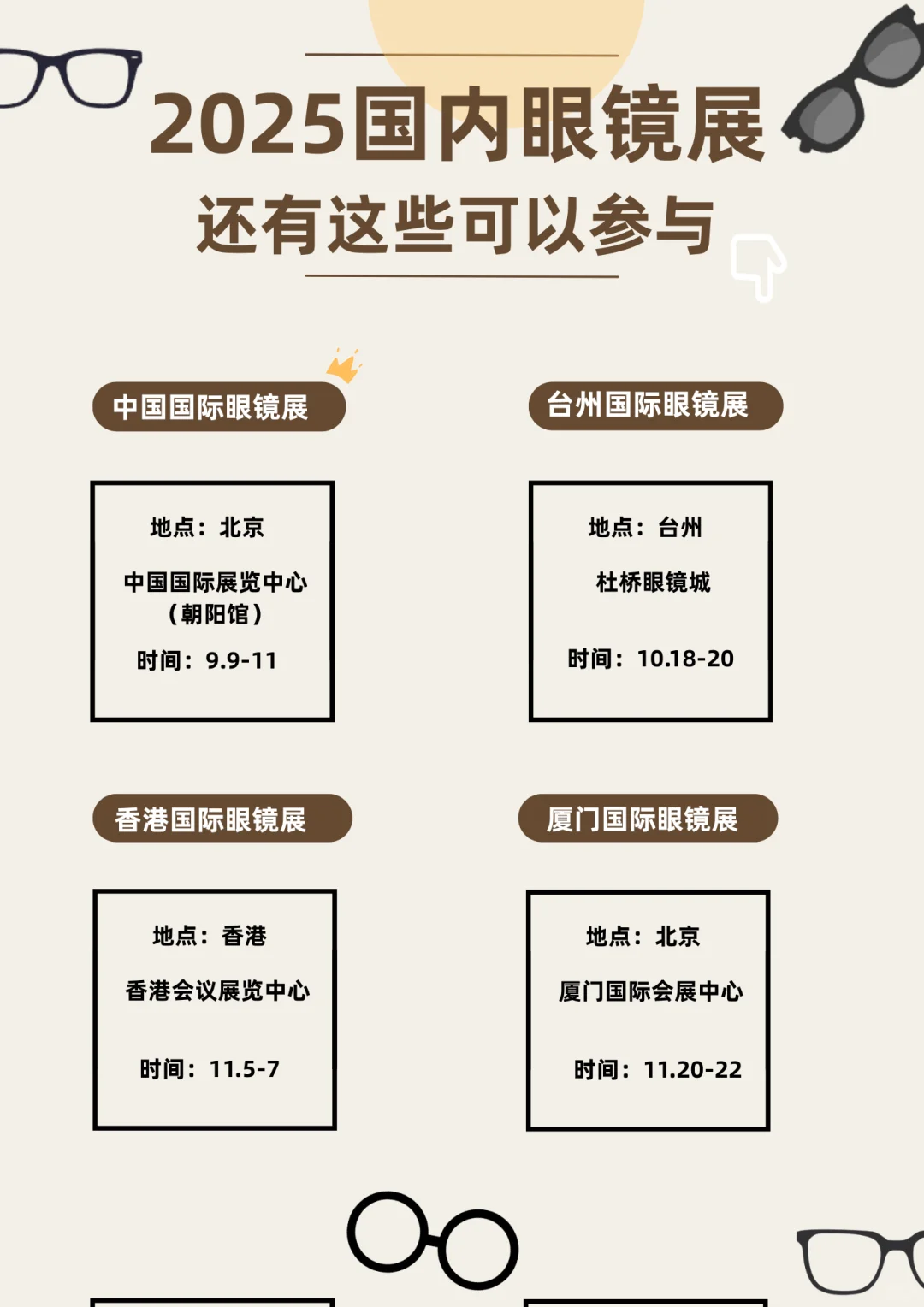 今年还有这些国内眼镜展可以参与！！