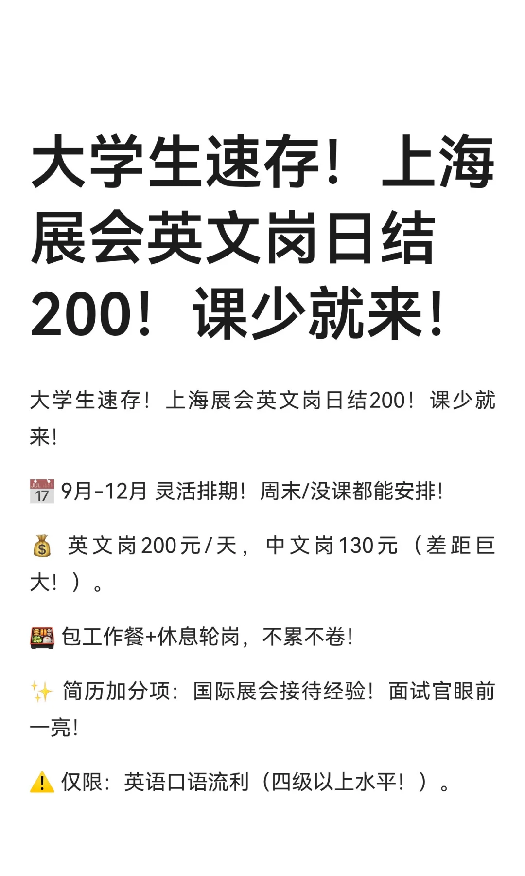 大学生速存！上海展会英文岗日结200！课少