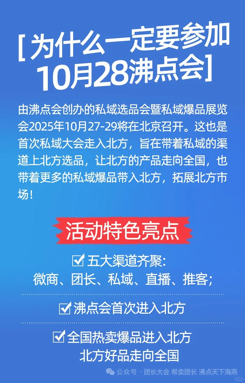 10月28北京私域爆品展会丨万人推客大会