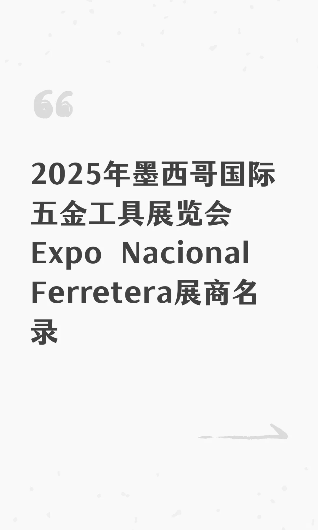 2025年墨西哥国际五金工具展览会Expo Nacio