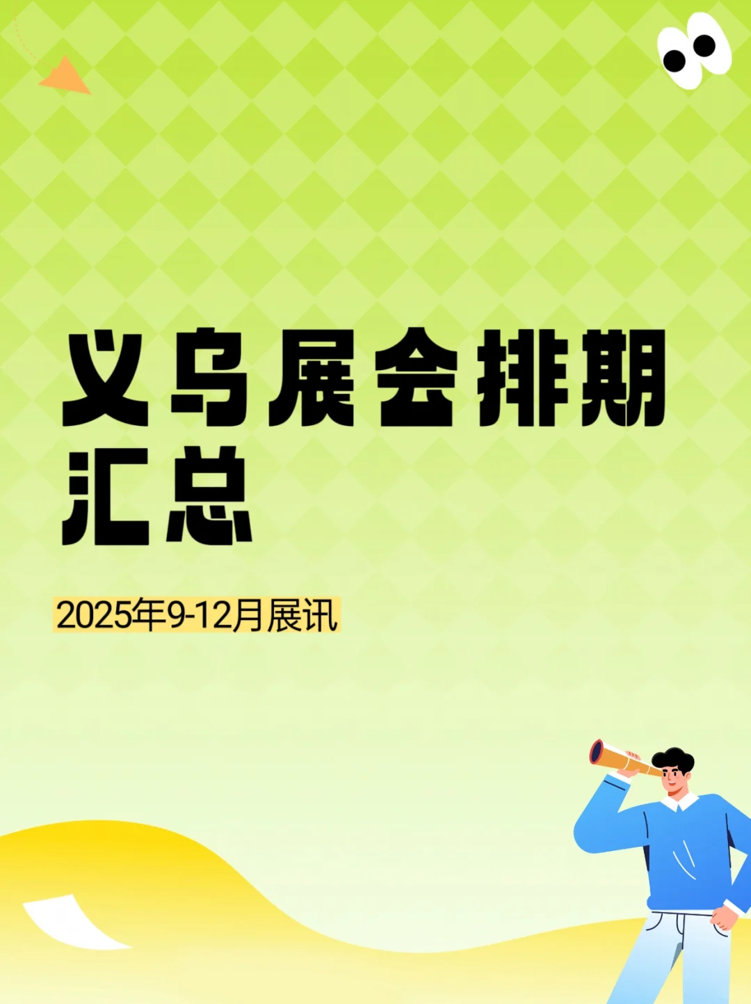 2025年义乌展会排期汇总???
