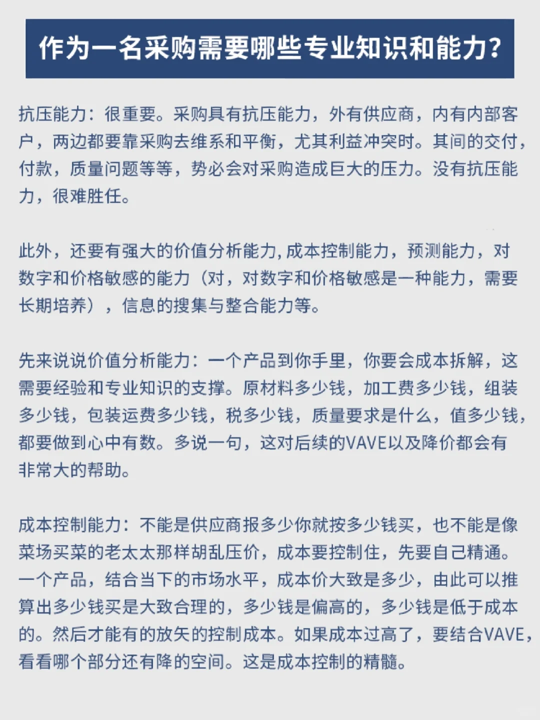 作为一名采购需要哪些专业知识和能力？