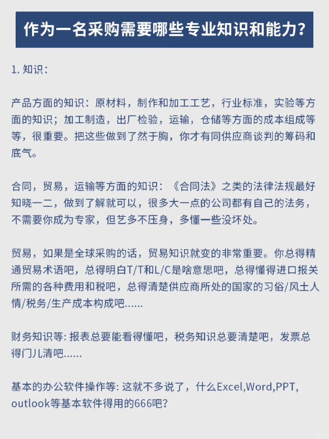 作为一名采购需要哪些专业知识和能力？