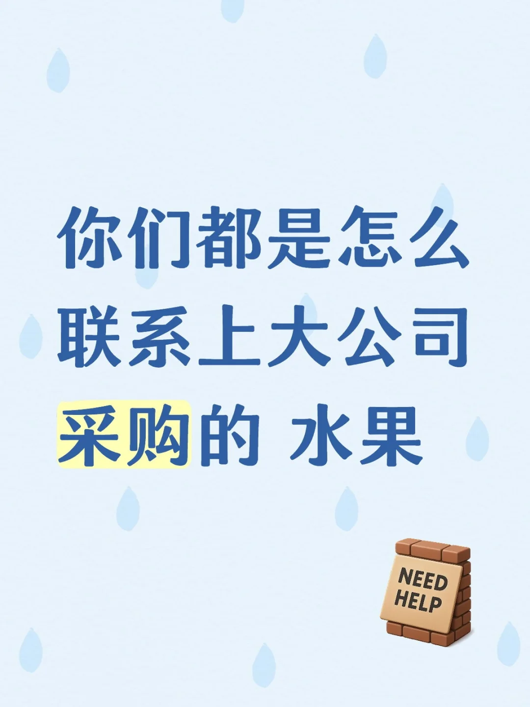 你们都是怎么联系上大公司采购的