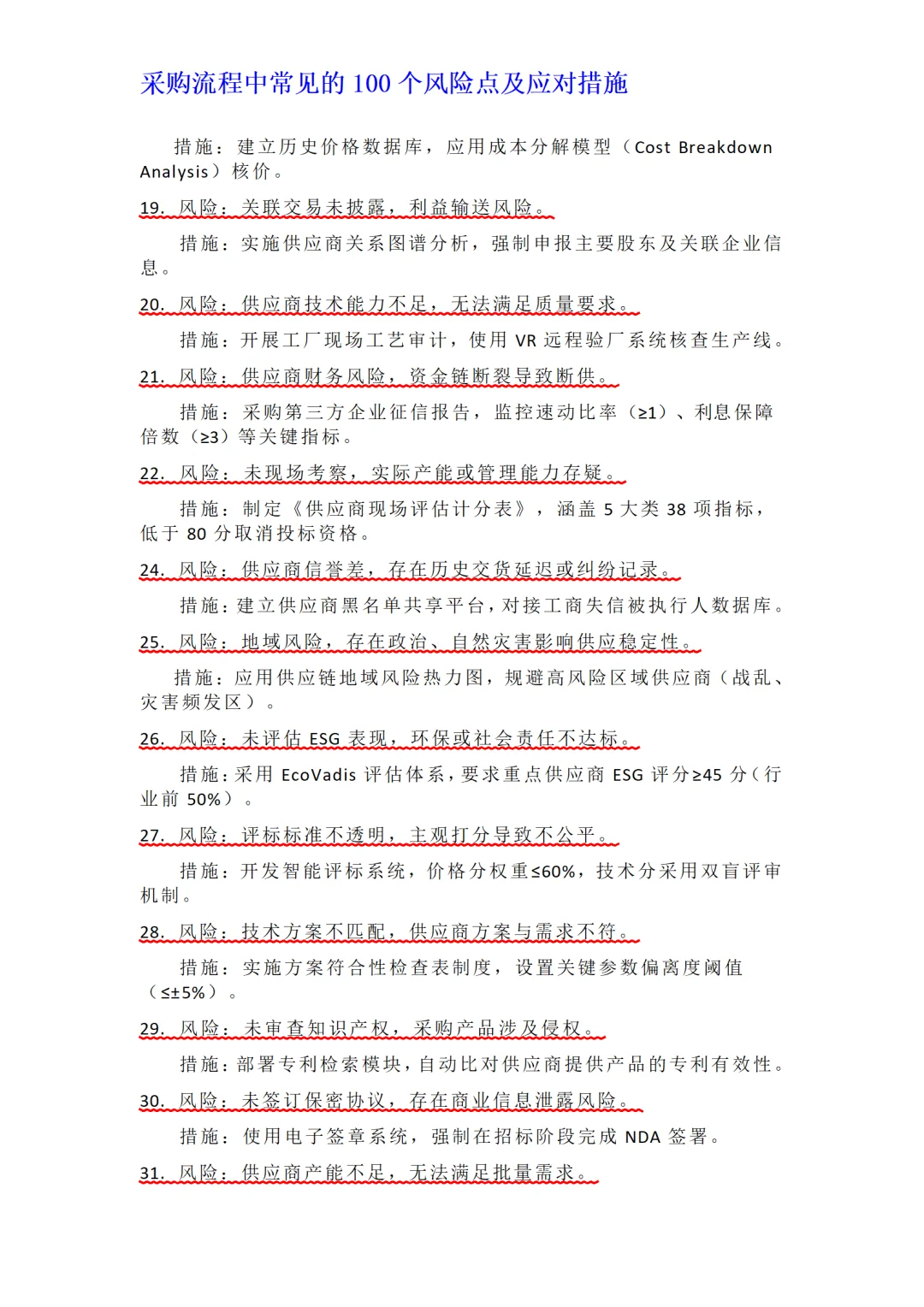 采购流程中常见的100个风险点及应对措施